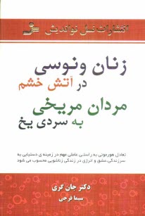پایانه - زنان ونوسی در آتش خشم، مردان مریخی به سردی یخ