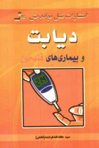 پایانه - دیابت و بیماری های قند خون