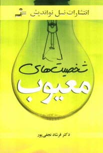 پایانه - شخصیت های معیوب