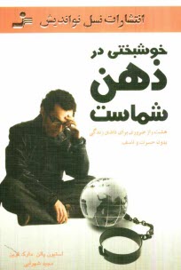 پایانه - خوشبختی در ذهن شماست: هشت راز ضروری برای داشتن زندگی بدون حسرت و تاسف