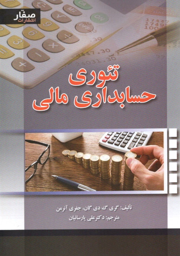 پایانه - تئوری حسابداری مالی