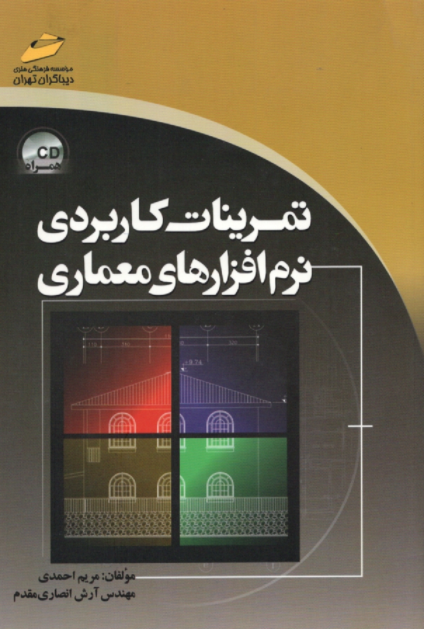 پایانه - تمرینات کاربردی نرم افزارهای معماری