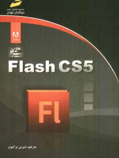 پایانه - Flash cs5