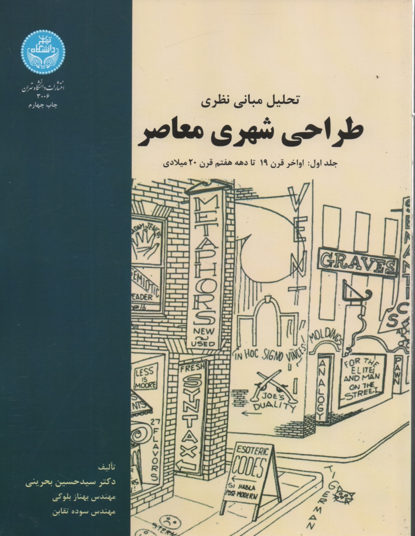 پایانه - تحلیل مبانی نظری طراحی شهری معاصر: اواخر قرن 19 تا دهه هفتم قرن 20 میلادی