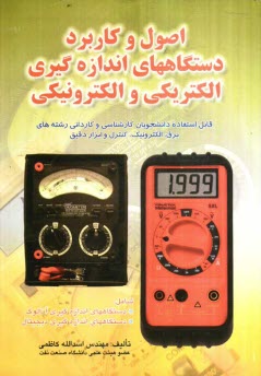 پایانه - اصول و کاربرد دستگاههای اندازه گیری الکتریکی و الکترونیکی