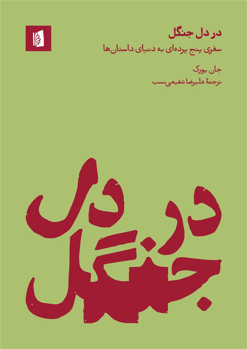 پایانه - در دل جنگل