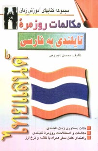 پایانه - مکالمات روزمره تایلندی - فارسی بانضمام: فرهنگ مکالمات در موقعیتهای گوناگون با ترجمه فارسی، واژه نامه تایلندی - فارسی و تلفظ واژه ها