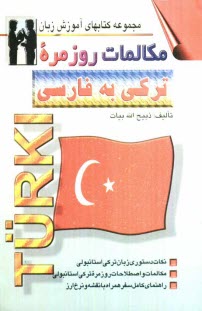 پایانه - مکالمات روزمره ترکی استانبولی: بانضمام راهنما و مطالبی درباره کشور ترکیه