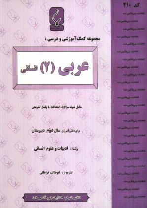 پایانه - مجموعه کمک آموزشی درس عربی (2) رشته انسانی شامل: نمونه سوالات امتحانی با پاسخ تشریحی