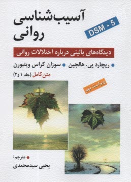 پایانه - آسیب شناسی روانی: دیدگاه های بالینی درباره اختلالات روانی (متن کامل جلد 1 و 2) ویراست نهم