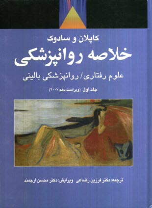 پایانه - خلاصه روانپزشكي: علوم رفتاري / روانپزشكي باليني 