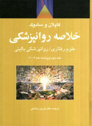 پایانه - خلاصه روانپزشكي: علوم رفتاري / روانپزشكي باليني 
