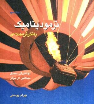 پایانه - ترمودینامیک با نگرش مهندسی