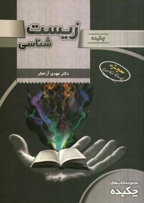 پایانه - چکیده زیست شناسی