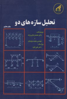 پایانه - تحلیل سازه های دو