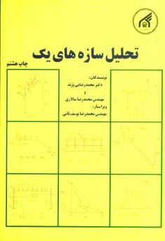 پایانه - تحلیل سازه های یک
