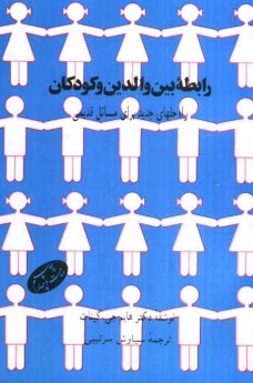 پایانه - رابطه بین والدین و کودکان: راه حلهای جدید برای مسائل قدیمی
