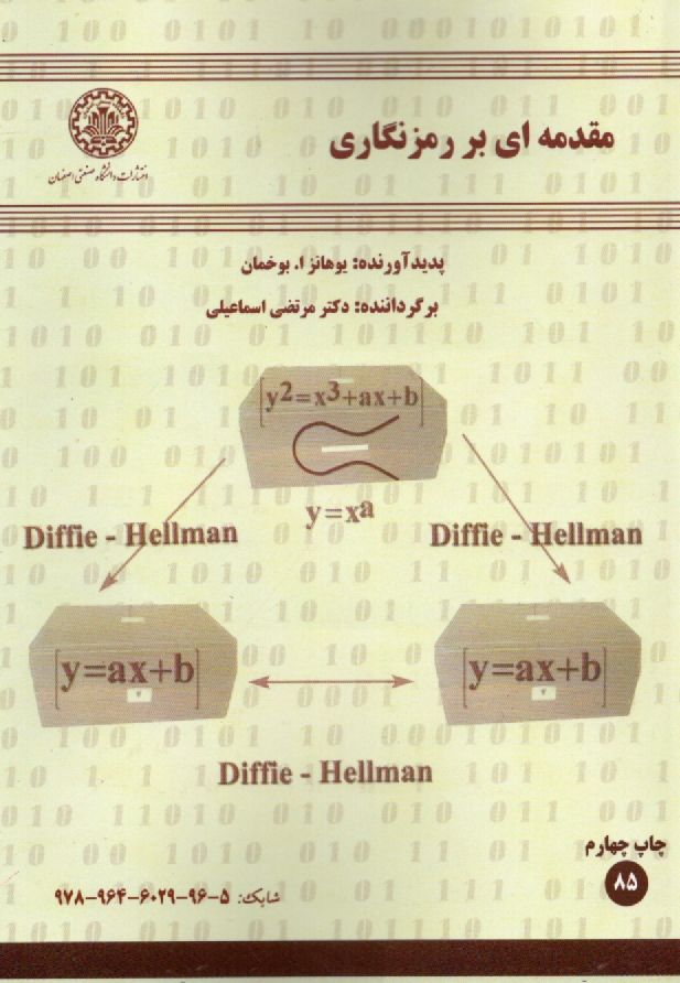 پایانه - مقدمه ای بر رمزنگاری
