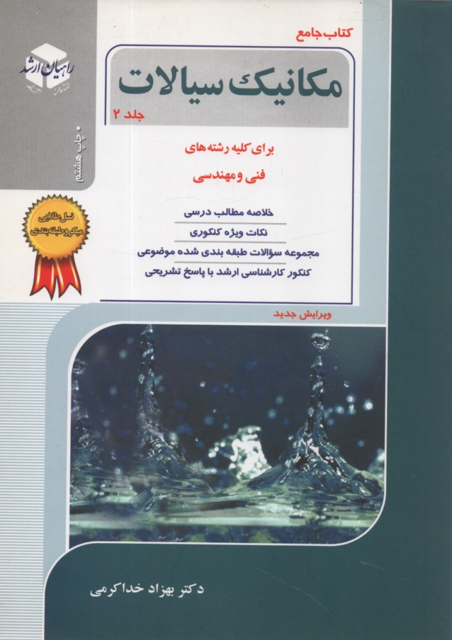 پایانه - کنکور کارشناسی ارشد مکانیک سیالات: برای کلیه رشته های فنی و مهندسی