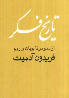 پایانه - تاریخ فکر: از سومر تا یونان و روم