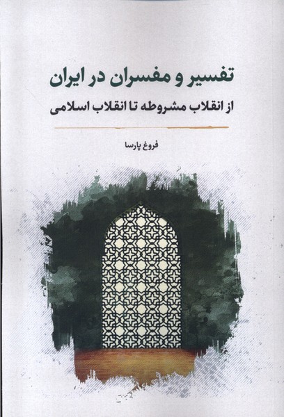 پایانه - تفسیر و مفسران در ایران