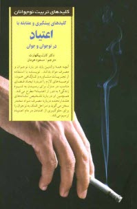 پایانه - کلیدهای پیشگیری و مقابله با اعتیاد در نوجوان و جوان