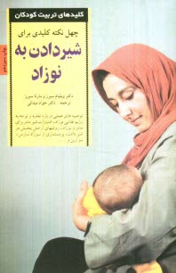 پایانه - چهل نکته کلیدی برای شیردادن به نوزاد