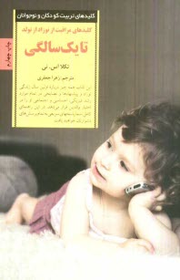 پایانه - کلیدهای مراقبت از نوزاد: از تولد تا یک سالگی