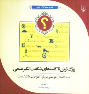 پایانه - بزرگ ترین ناگفته های شگفت انگیز علمی: صد داستان خواندنی درباره اختراعات و اکتشافات