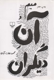 پایانه - میم و آن دیگر