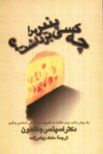 پایانه - چه کسی پنیر مرا برداشت؟ یک روش جالب برای مقابله با تغییرات در زندگی شخصی و کاری