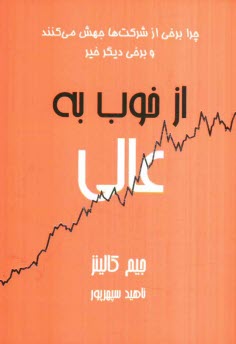 پایانه - از خوب به عالی: چرا برخی از شرکت ها جهش می کنند ... و سایرین نمی کنند