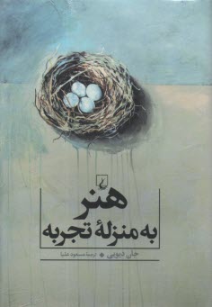 پایانه - هنر به منزله تجربه