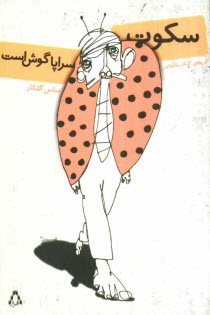 پایانه - سکوت سراپا گوش است