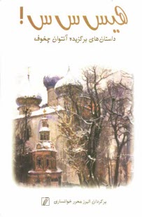 پایانه - هیس س س: داستان های برگزیده آنتوان چخوف