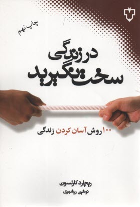 پایانه - در زندگی سخت نگیرید
