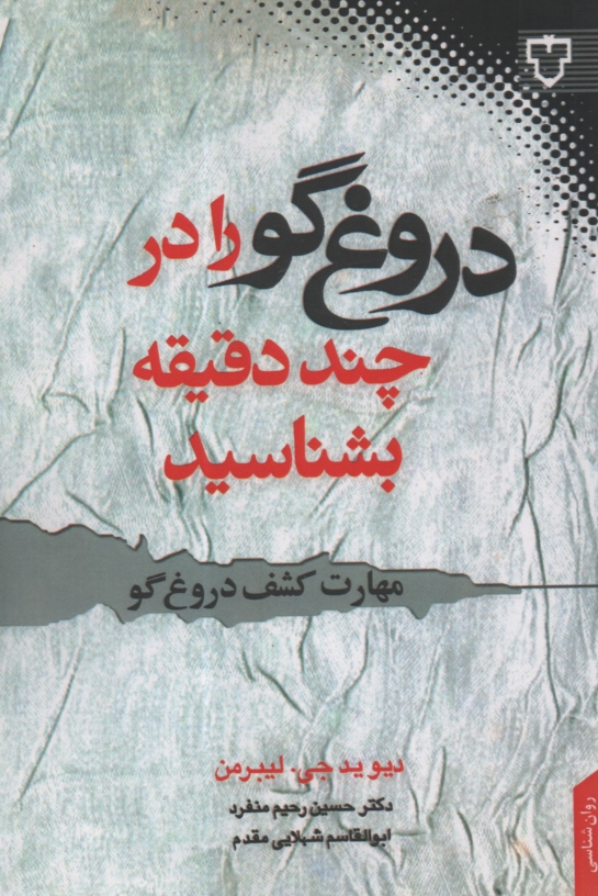 پایانه - مهارت کشف دروغ گو 