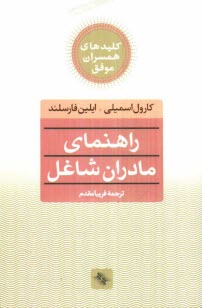پایانه - راهنمای مادران شاغل