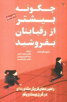 پایانه - چگونه بیشتر از رقبایتان بفروشید