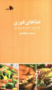 پایانه - غذاهای فوری: لقمه (اردور)، سالاد، ساندویچ، سس