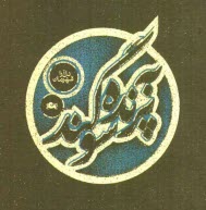 پایانه - به پرنده سوگند