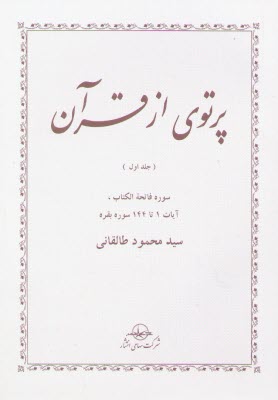 پایانه - پرتوی از قرآن