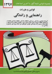 پایانه - قوانین و مقررات راهنمایی و رانندگی: آئین نامه راهنمایی و رانندگی - رسیدگی به تخلفات رانندگی، تخلفات رانندگی حادثه ساز...