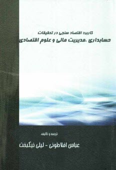 پایانه - کاربرد اقتصادسنجی در تحقیقات حسابداری، مدیریت مالی و علوم اقتصادی