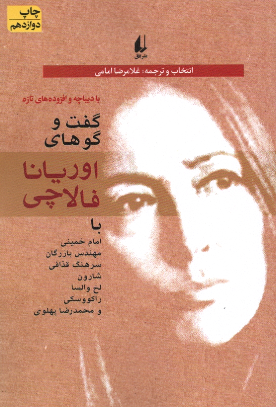 پایانه - گفت وگوهای اوریانا فالاچی