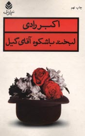 پایانه - لبخند با شکوه آقای گیل