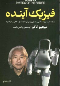 پایانه - فیزیک آینده: چگونه علم سرنوشت آدمی و زندگی روزمره ی ما را تا سال 2100 رقم خواهد زد