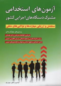 پایانه - آزمون استخدامی مشترک دستگاه های اجرایی کشور
