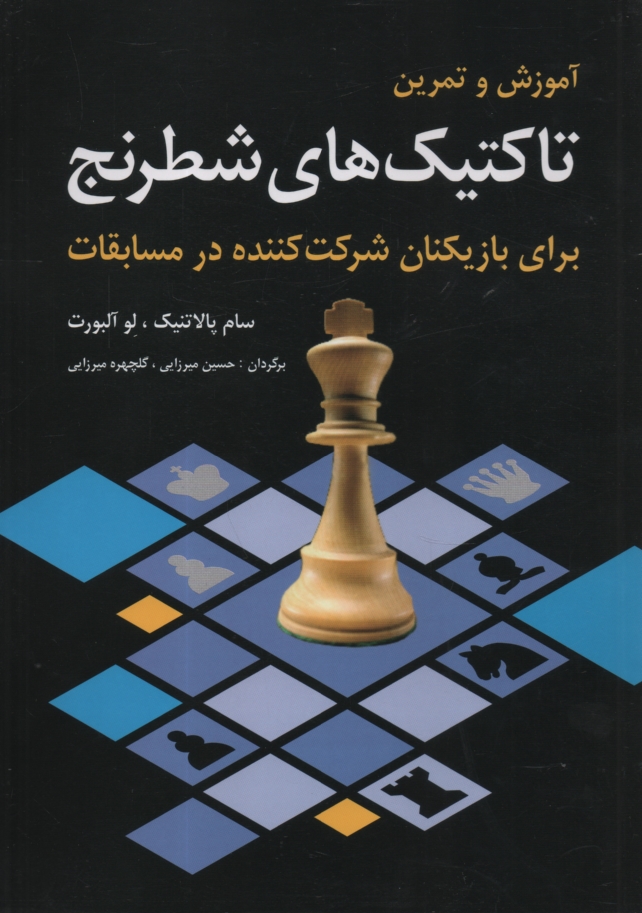 پایانه - آموزش و تمرین تاکتیک های شطرنج: برای بازیکنان شرکت کننده در مسابقات