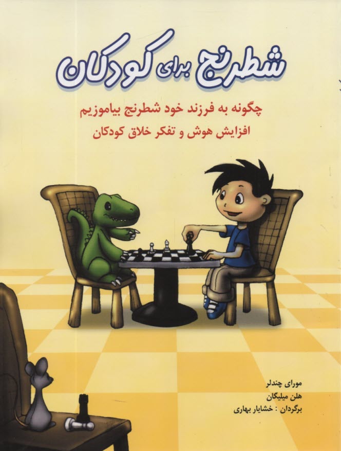 پایانه - شطرنج برای کودکان: چگونه به فرزند خود شطرنج بیاموزیم